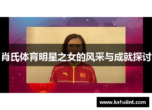 肖氏体育明星之女的风采与成就探讨