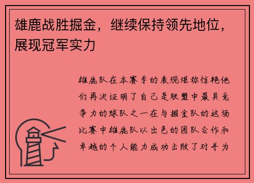 雄鹿战胜掘金,继续保持领先地位,展现冠军实力