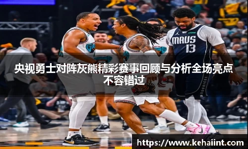 央视勇士对阵灰熊精彩赛事回顾与分析全场亮点不容错过