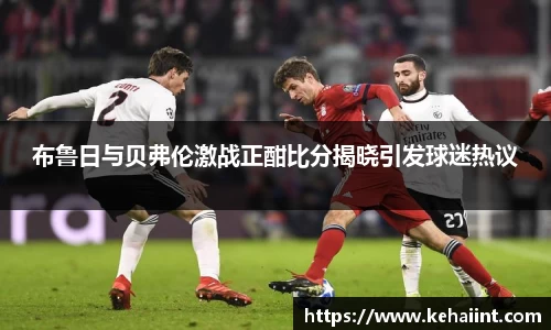 布鲁日与贝弗伦激战正酣比分揭晓引发球迷热议