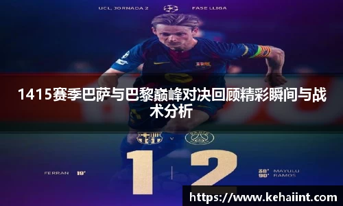 1415赛季巴萨与巴黎巅峰对决回顾精彩瞬间与战术分析