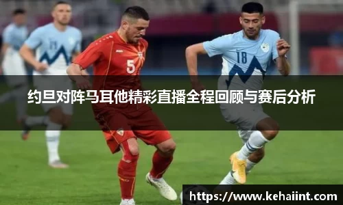 约旦对阵马耳他精彩直播全程回顾与赛后分析